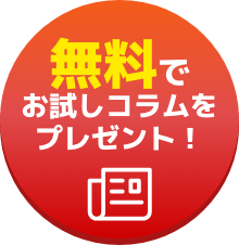 無料でお試しコラムをプレゼント！