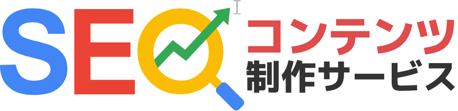 SEOコンテンツ制作サービス