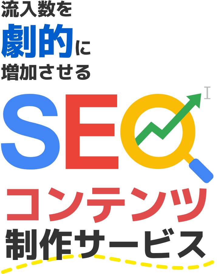 流入数を劇的に増加させるSEOコンテンツ制作サービス