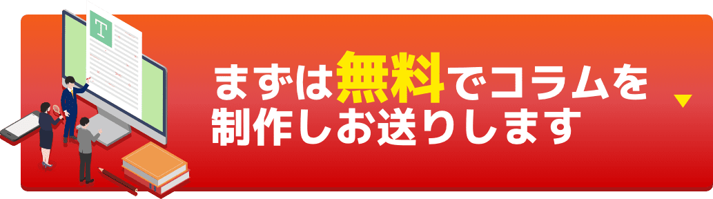 まずは無料でコラムを制作しお送りします